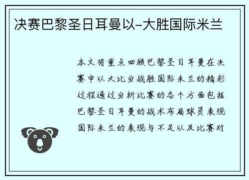 决赛巴黎圣日耳曼以-大胜国际米兰