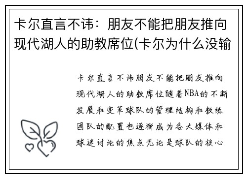 卡尔直言不讳：朋友不能把朋友推向现代湖人的助教席位(卡尔为什么没输过)