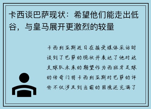 卡西谈巴萨现状：希望他们能走出低谷，与皇马展开更激烈的较量
