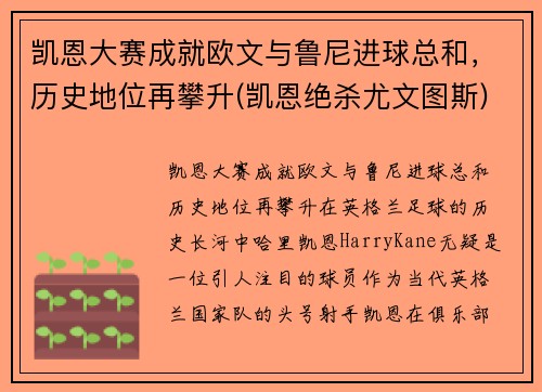 凯恩大赛成就欧文与鲁尼进球总和，历史地位再攀升(凯恩绝杀尤文图斯)