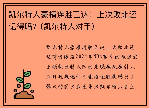 凯尔特人豪横连胜已达！上次败北还记得吗？(凯尔特人对手)