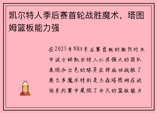 凯尔特人季后赛首轮战胜魔术，塔图姆篮板能力强