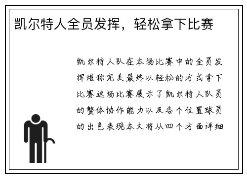 凯尔特人全员发挥，轻松拿下比赛