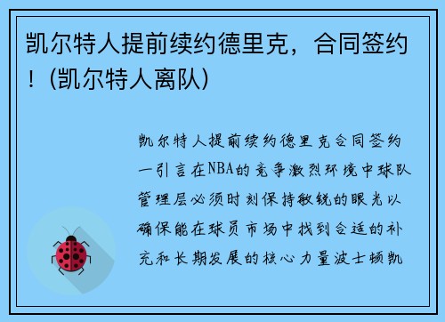 凯尔特人提前续约德里克，合同签约！(凯尔特人离队)