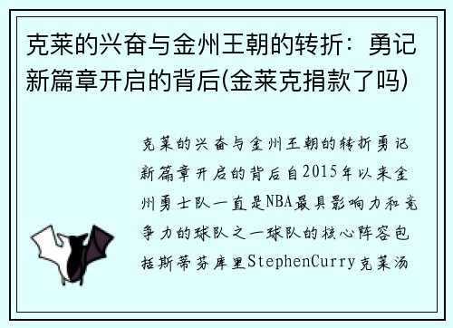 克莱的兴奋与金州王朝的转折：勇记新篇章开启的背后(金莱克捐款了吗)