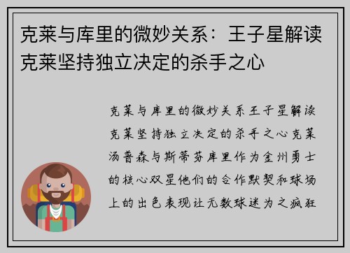 克莱与库里的微妙关系：王子星解读克莱坚持独立决定的杀手之心