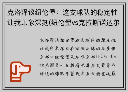 克洛泽谈纽伦堡：这支球队的稳定性让我印象深刻(纽伦堡vs克拉斯诺达尔)