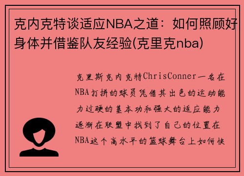 克内克特谈适应NBA之道：如何照顾好身体并借鉴队友经验(克里克nba)