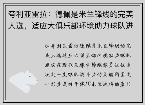 夸利亚雷拉：德佩是米兰锋线的完美人选，适应大俱乐部环境助力球队进攻