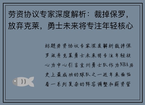 劳资协议专家深度解析：裁掉保罗，放弃克莱，勇士未来将专注年轻核心