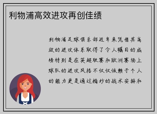 利物浦高效进攻再创佳绩