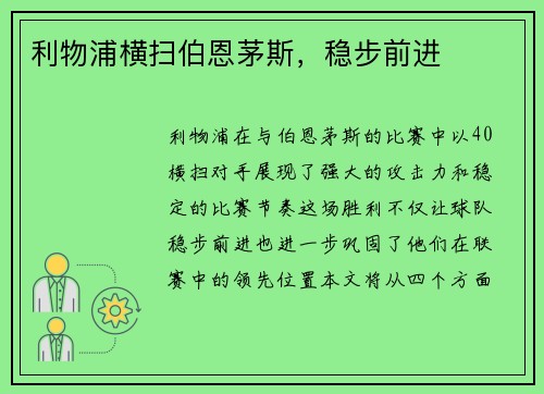 利物浦横扫伯恩茅斯，稳步前进