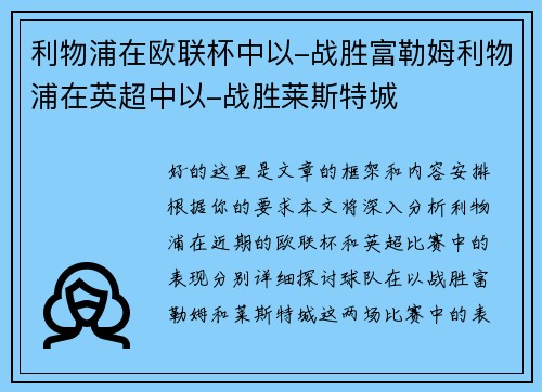 利物浦在欧联杯中以-战胜富勒姆利物浦在英超中以-战胜莱斯特城