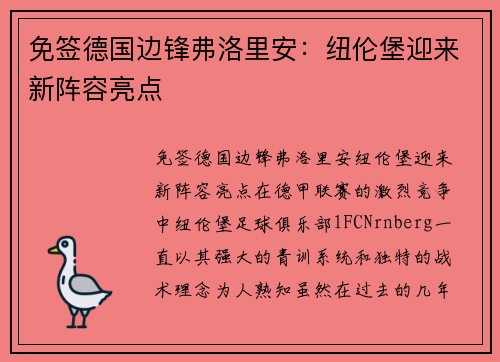 免签德国边锋弗洛里安：纽伦堡迎来新阵容亮点