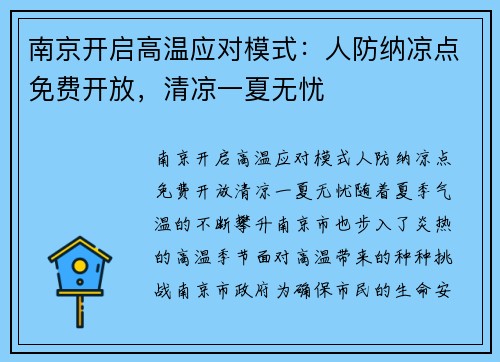 南京开启高温应对模式：人防纳凉点免费开放，清凉一夏无忧