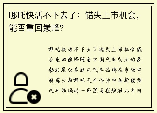 哪吒快活不下去了：错失上市机会，能否重回巅峰？