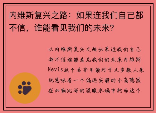 内维斯复兴之路：如果连我们自己都不信，谁能看见我们的未来？
