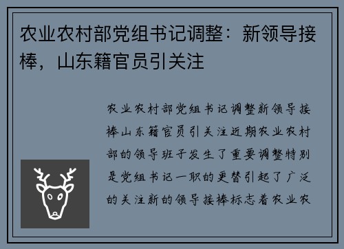 农业农村部党组书记调整：新领导接棒，山东籍官员引关注
