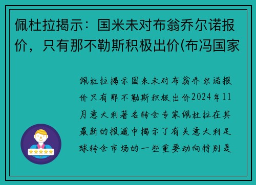 佩杜拉揭示：国米未对布翁乔尔诺报价，只有那不勒斯积极出价(布冯国家队生涯)
