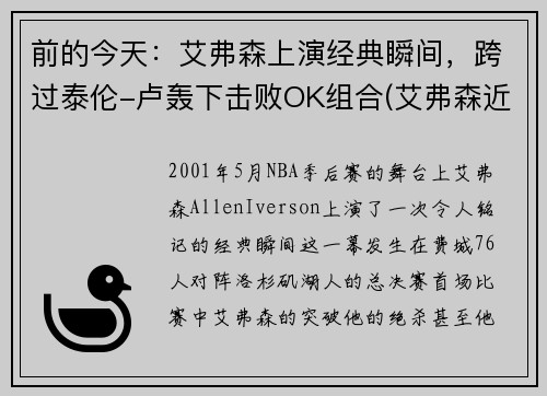 前的今天：艾弗森上演经典瞬间，跨过泰伦-卢轰下击败OK组合(艾弗森近状)