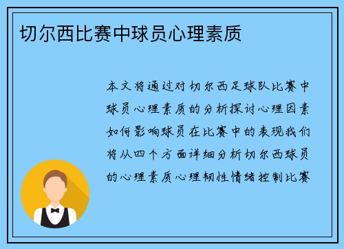 切尔西比赛中球员心理素质