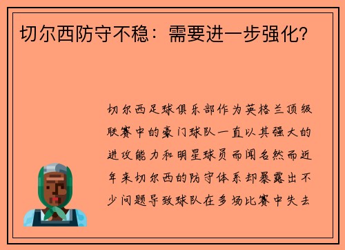 切尔西防守不稳：需要进一步强化？