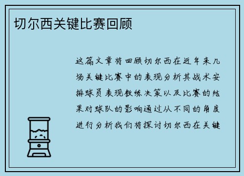 切尔西关键比赛回顾