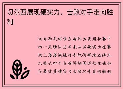 切尔西展现硬实力，击败对手走向胜利