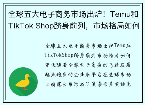 全球五大电子商务市场出炉！Temu和TikTok Shop跻身前列，市场格局如何变化？