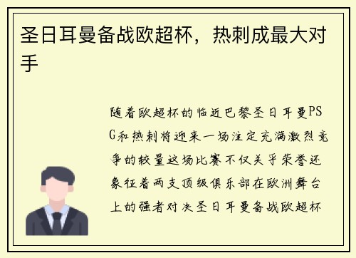 圣日耳曼备战欧超杯，热刺成最大对手