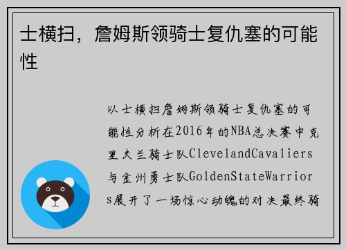 士横扫，詹姆斯领骑士复仇塞的可能性