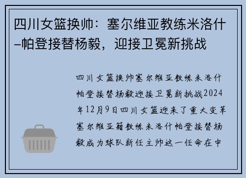 四川女篮换帅：塞尔维亚教练米洛什-帕登接替杨毅，迎接卫冕新挑战