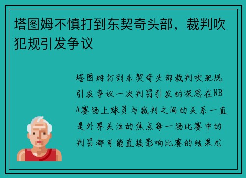 塔图姆不慎打到东契奇头部，裁判吹犯规引发争议