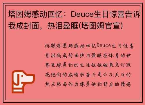 塔图姆感动回忆：Deuce生日惊喜告诉我成封面，热泪盈眶(塔图姆官宣)