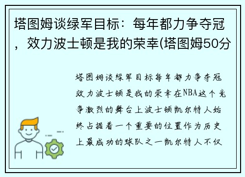 塔图姆谈绿军目标：每年都力争夺冠，效力波士顿是我的荣幸(塔图姆50分绿军胜奇才首轮战篮网)