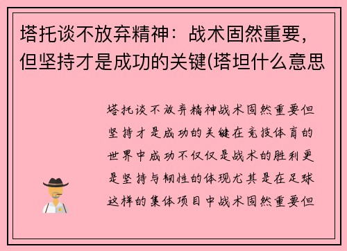 塔托谈不放弃精神：战术固然重要，但坚持才是成功的关键(塔坦什么意思)
