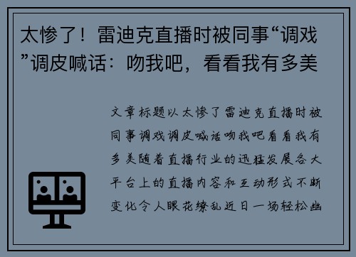 太惨了！雷迪克直播时被同事“调戏”调皮喊话：吻我吧，看看我有多美！