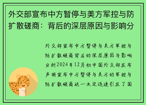 外交部宣布中方暂停与美方军控与防扩散磋商：背后的深层原因与影响分析