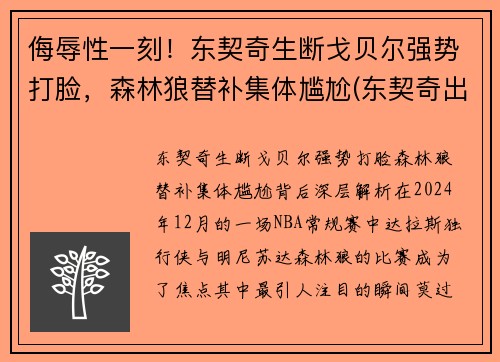 侮辱性一刻！东契奇生断戈贝尔强势打脸，森林狼替补集体尴尬(东契奇出战)