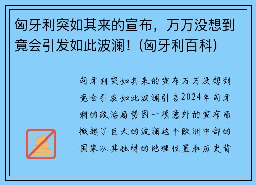匈牙利突如其来的宣布，万万没想到竟会引发如此波澜！(匈牙利百科)