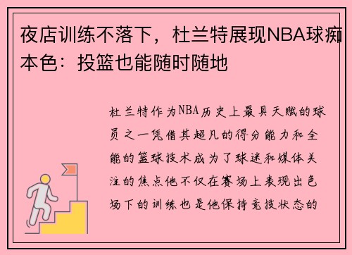 夜店训练不落下，杜兰特展现NBA球痴本色：投篮也能随时随地