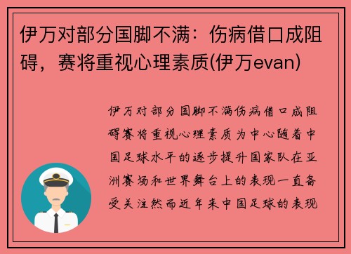 伊万对部分国脚不满：伤病借口成阻碍，赛将重视心理素质(伊万evan)