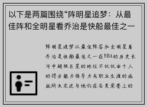 以下是两篇围绕“阵明星追梦：从最佳阵和全明星看乔治是快船最佳之一”的原创标题：