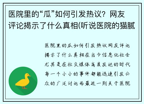 医院里的“瓜”如何引发热议？网友评论揭示了什么真相(听说医院的猫腻挺多的是吗)