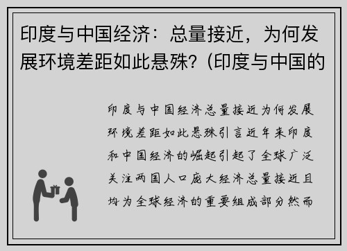 印度与中国经济：总量接近，为何发展环境差距如此悬殊？(印度与中国的经济对比)
