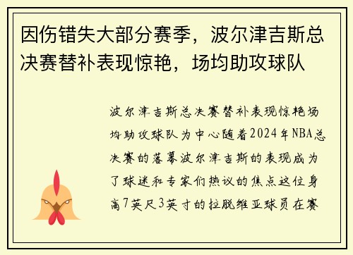 因伤错失大部分赛季，波尔津吉斯总决赛替补表现惊艳，场均助攻球队