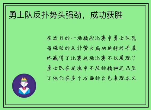 勇士队反扑势头强劲，成功获胜