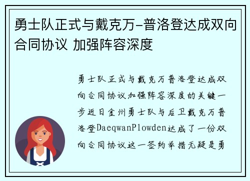 勇士队正式与戴克万-普洛登达成双向合同协议 加强阵容深度
