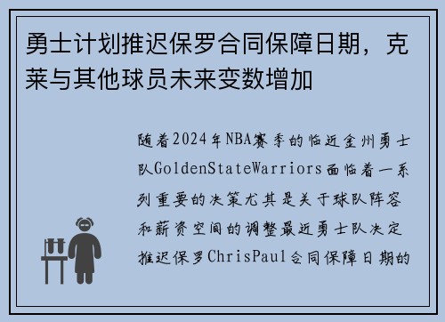 勇士计划推迟保罗合同保障日期，克莱与其他球员未来变数增加