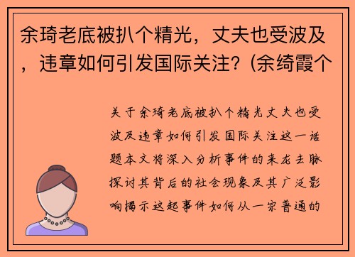 余琦老底被扒个精光，丈夫也受波及，违章如何引发国际关注？(余绮霞个人资料)